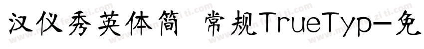 汉仪秀英体简 常规TrueTyp字体转换